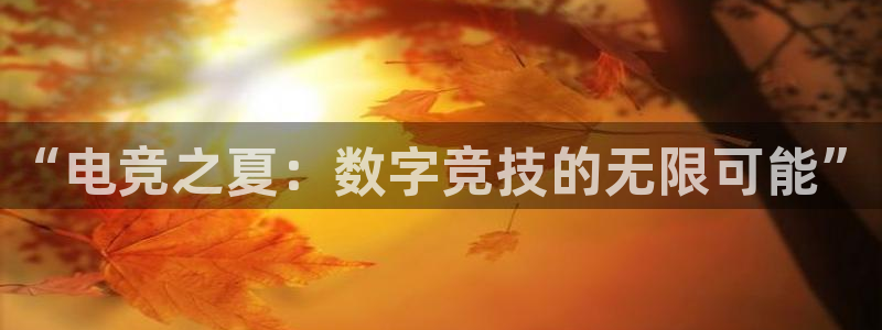 蜂鸟电竞怎么发布方案：“电竞之夏：数字竞技的无限可能”