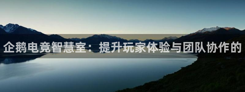 蜂鸟电竞app官网：企鹅电竞智慧室：提升玩家体验与团队协作的